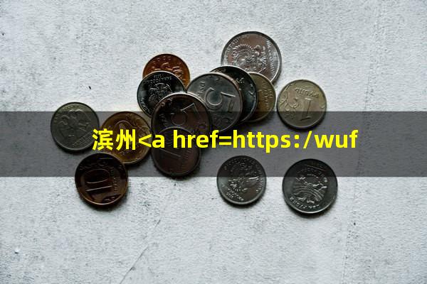 滨州<a href=https://wufkn.cn/tag/yinxingxinyongqiayuqi target=_blank class=infotextkey>银行<a href=https://wufkn.cn/tag/xinyongqiayuqi target=_blank class=infotextkey>信用卡逾期</a></a>名单查询